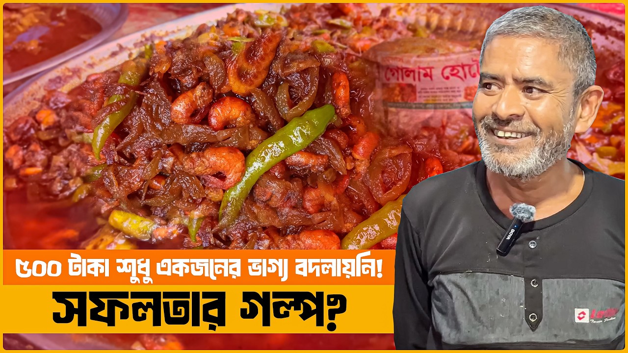 ইচ্ছাশক্তিই বদলে দিলো জীবন! || গোলামের ৫০০ টাকার সফলতা জানলে অবাক হবে আপনিও || Food Palli