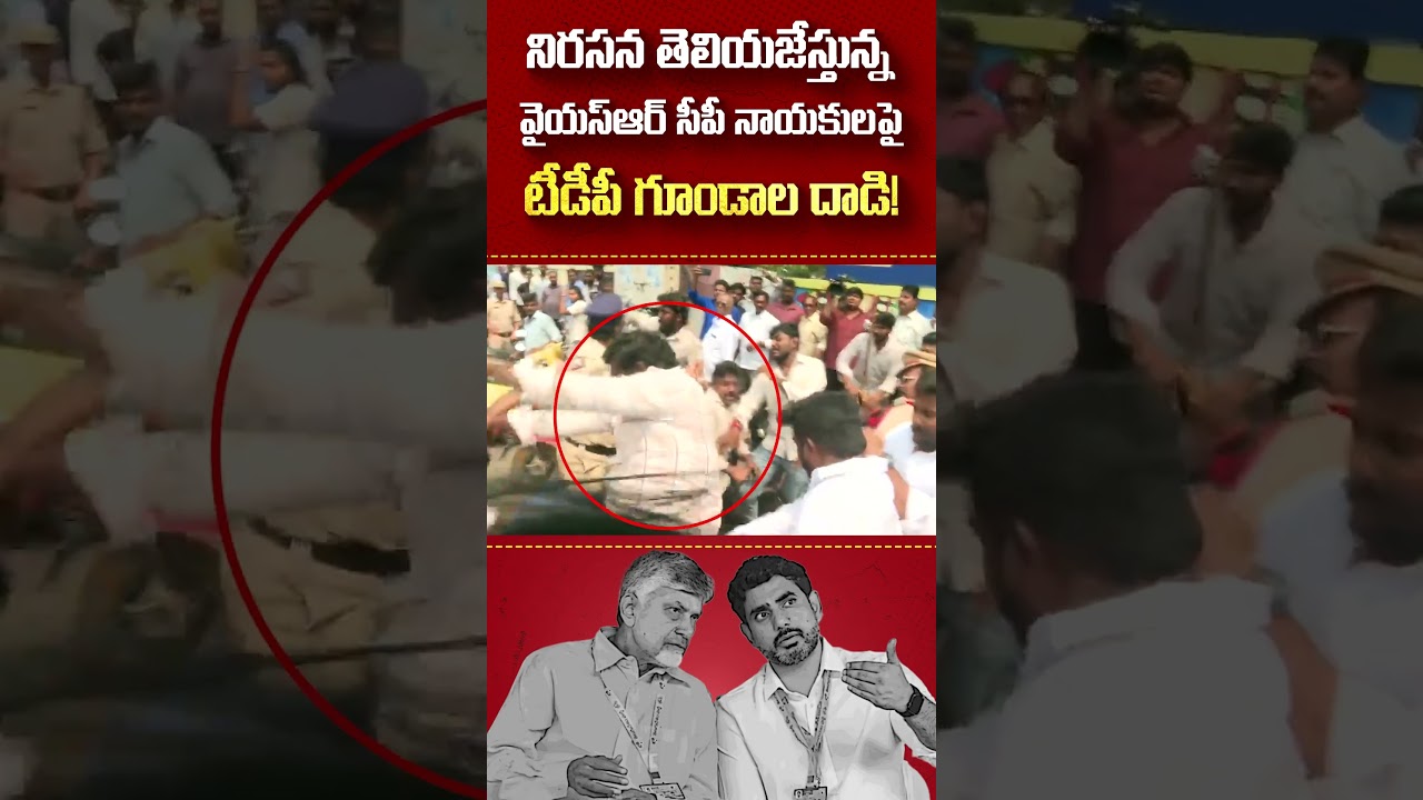 శాప్ కార్యాలయం వద్ద టీచర్స్ ముసుగులో విద్యార్థి నేతలు, వైయస్&zwnj;ఆర్&zwnj;సీపీ శ్రేణులపై టీడీపీ గూండాలు దాడి