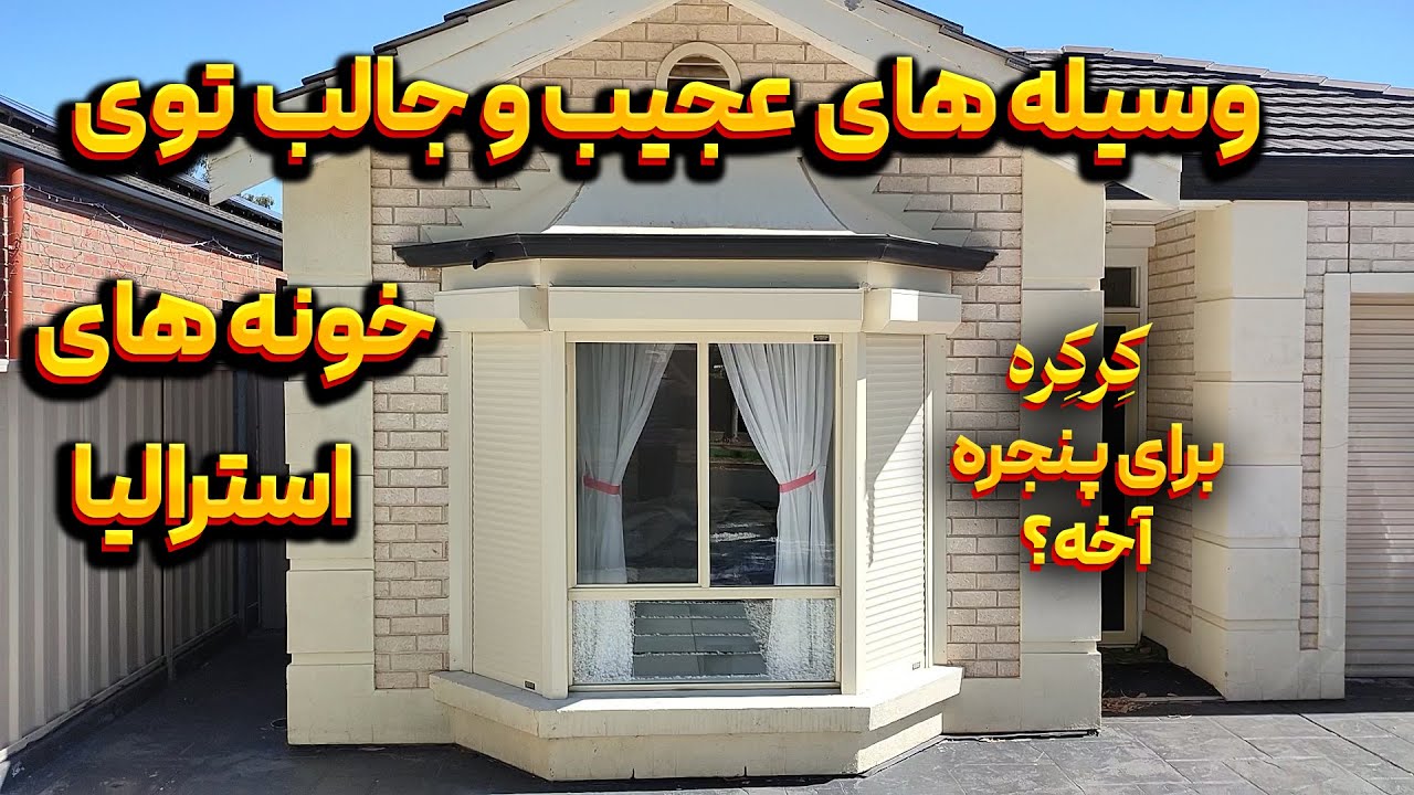 چیزهای جالبی که توی خونه های استرالیایی ها هست و اینکه کاربردشون چیه. از تانکر آب تا کرکره پنجره..