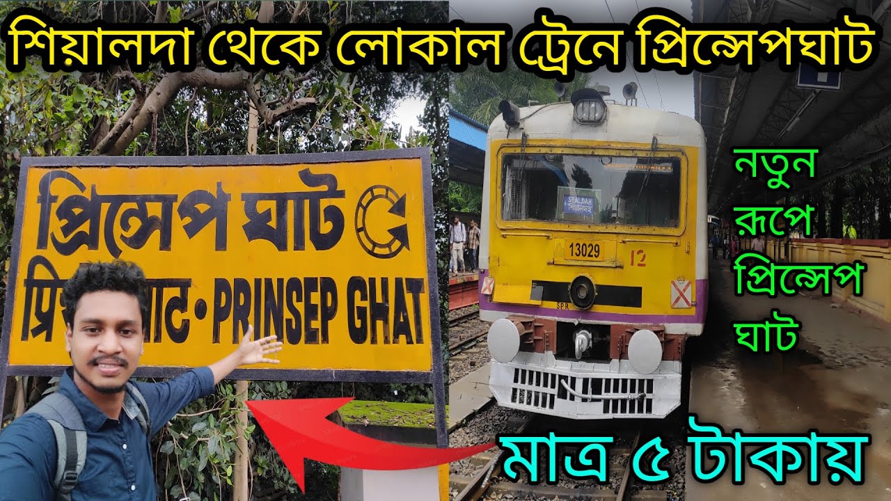শিয়ালদা স্টেশন থেকে লোকাল ট্রেনে প্রিন্সেপঘাট😊কলকাতা থেকে প্রিন্সেপঘাট লোকাল ট্রেনে মাত্র ৫ টাকায়🤗