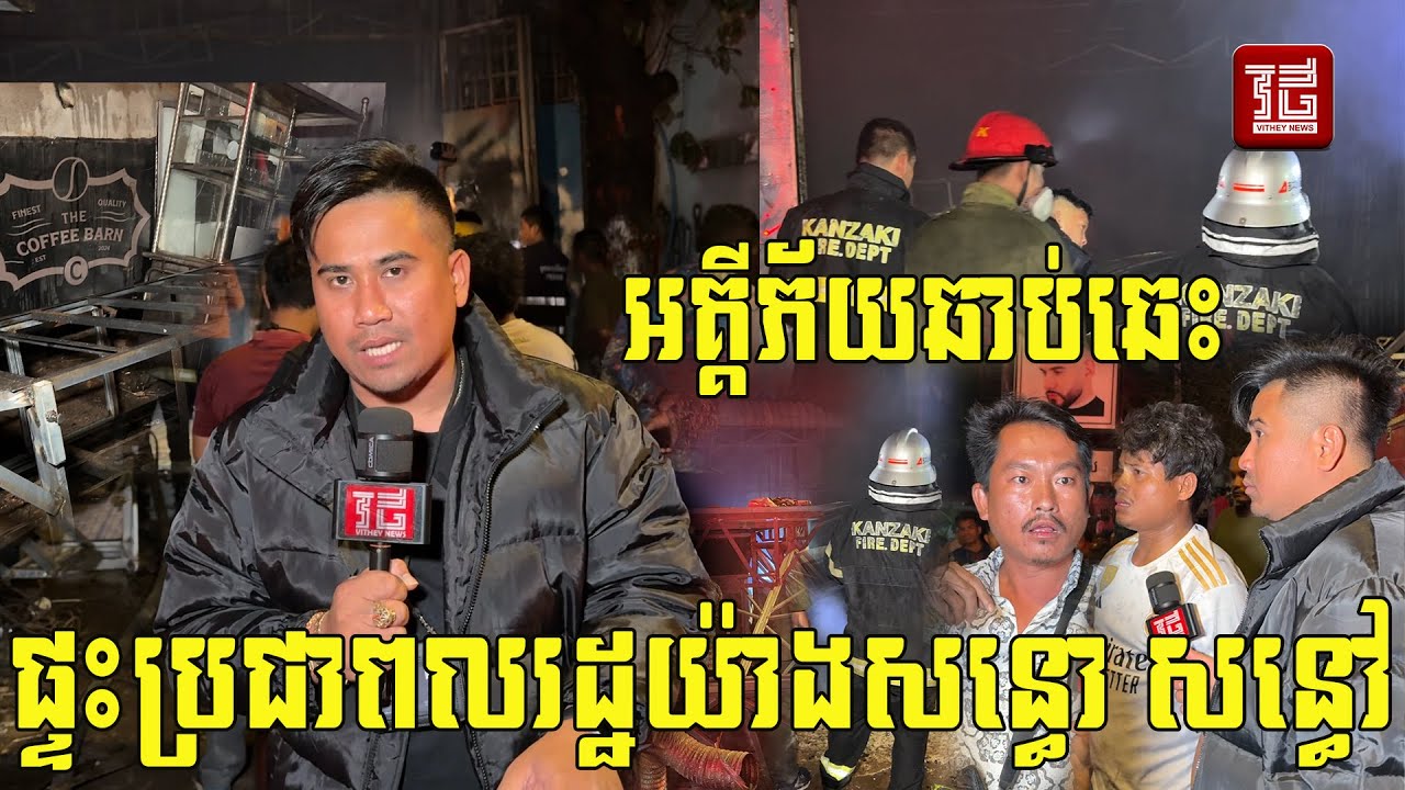 (ព័ត៌មានបឋម)៖​ វេលាម៉ោង ​១២យប់ ថ្ងៃទី១៥ ខែ​មករា ឆ្នាំ២០២៦