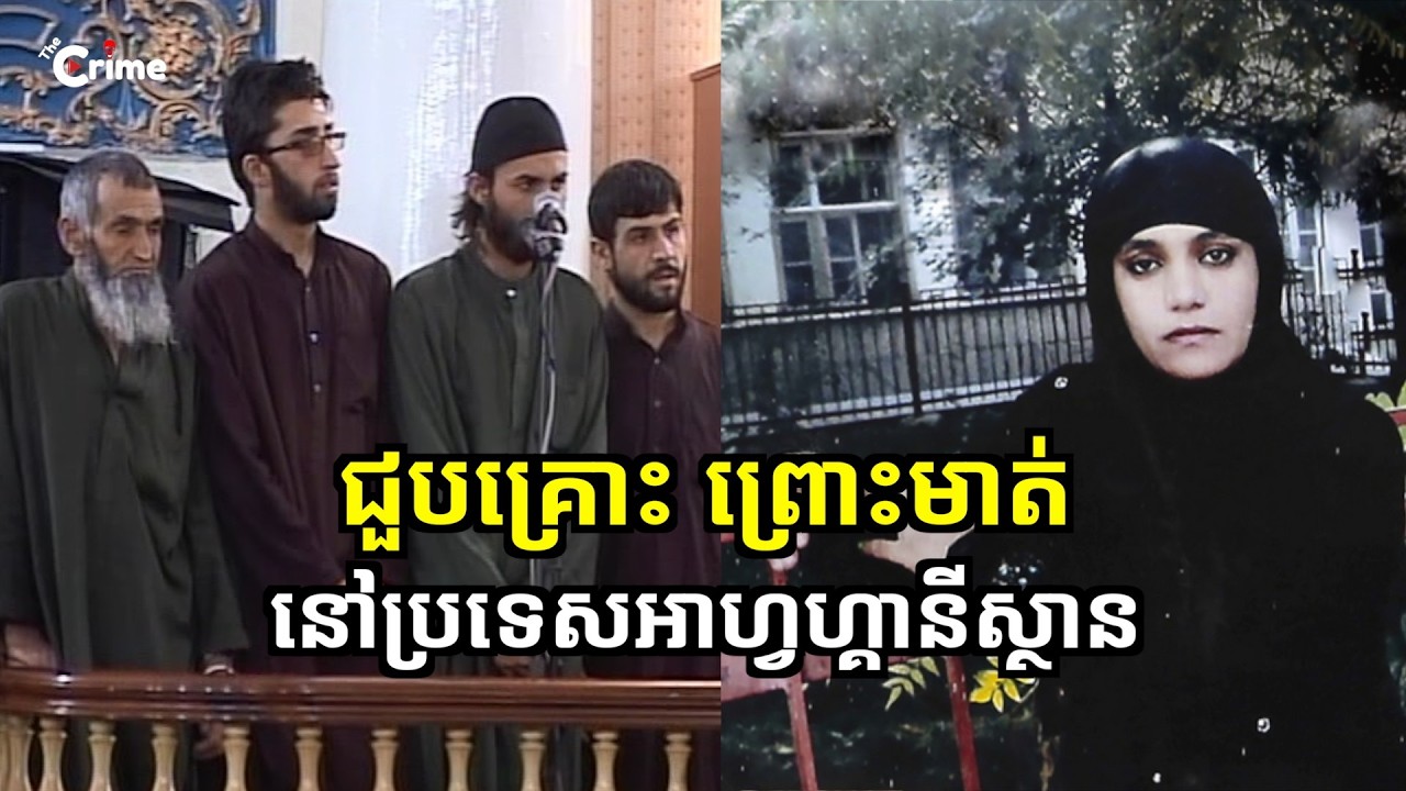ជួបគ្រោះ ព្រោះមាត់ នៅប្រទេសអាហ្វហ្គានីស្ថាន