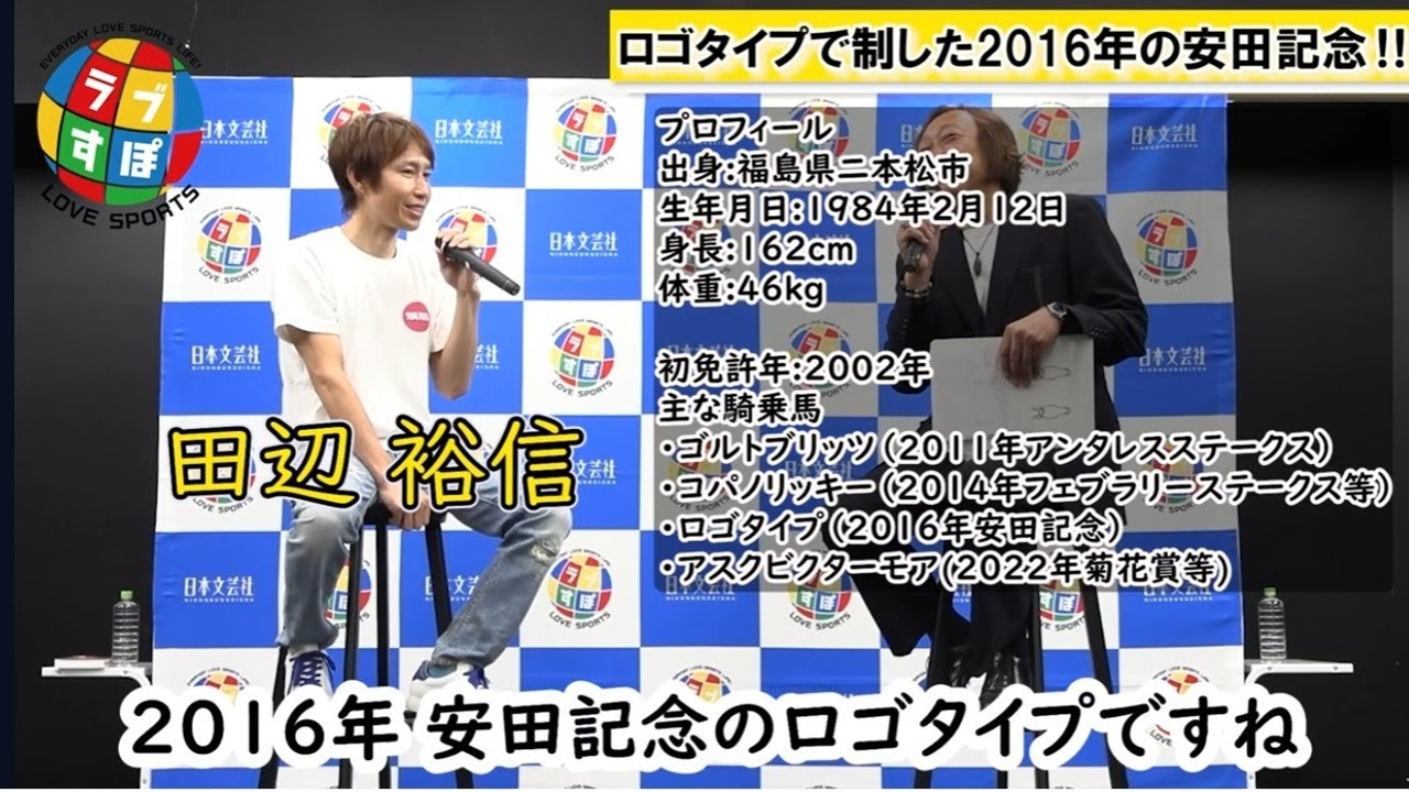 「馬自体に力が残っていればチャンスがある」３年以上も未勝利だったロゴタイプを勝たせた2016年・安田記念の騎乗！【現役JRAジョッキー・田辺裕信ラブすぽトークショー】