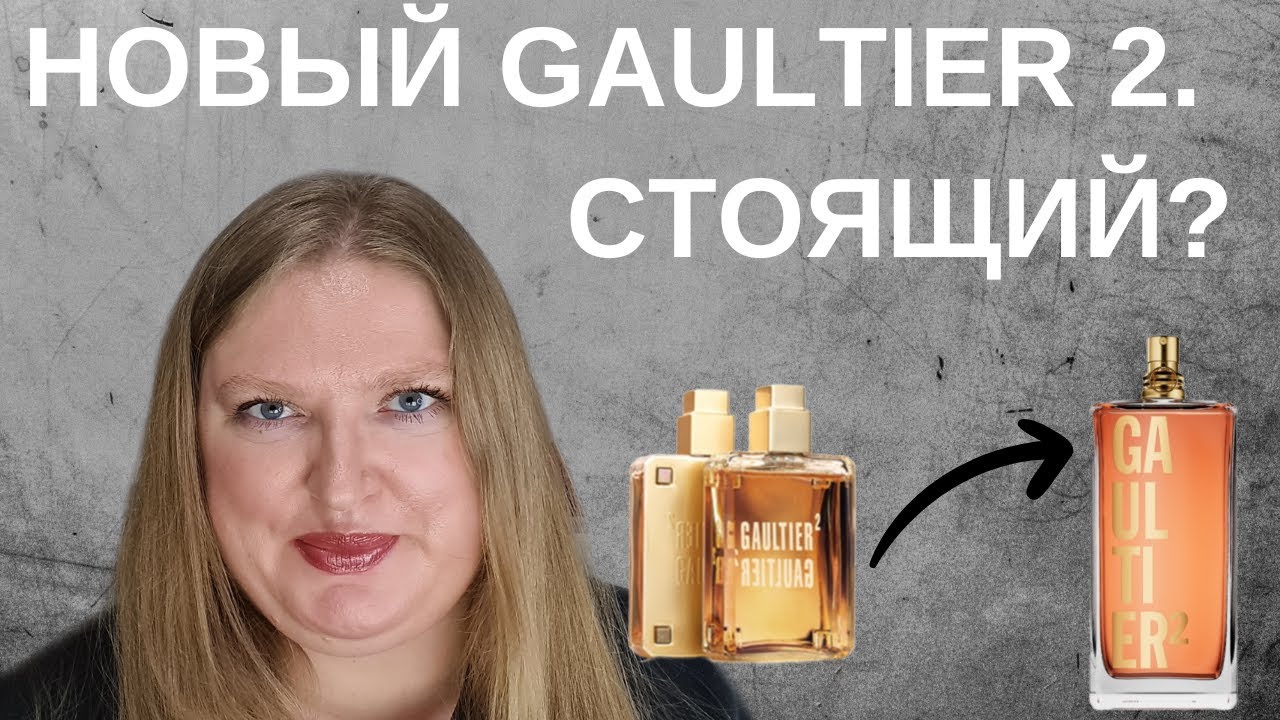 ПЕРЕЗАПУСК КУЛЬТОВОГО АРОМАТА JEAN PAUL GAULTIER GAULTIER 2. УДАЧНО ЛИ?