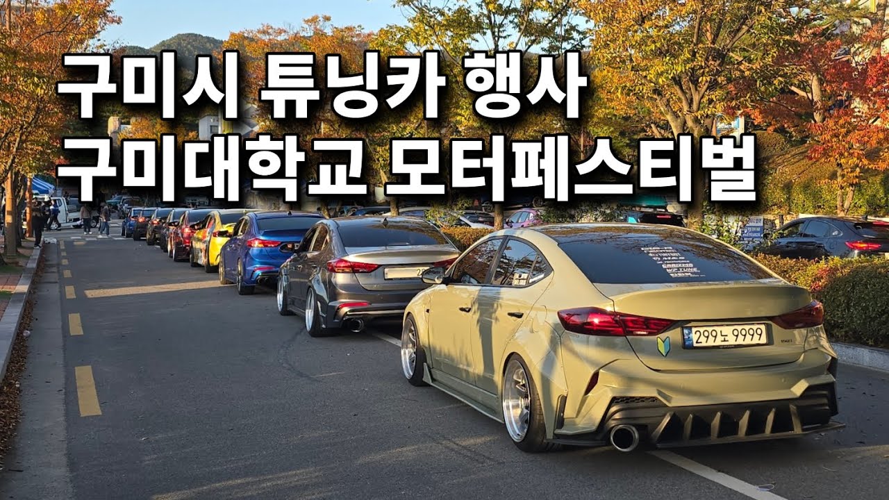 2025 구미대학교 모터페스티벌 l 구미시 튜닝카 행사 참가 VLOG