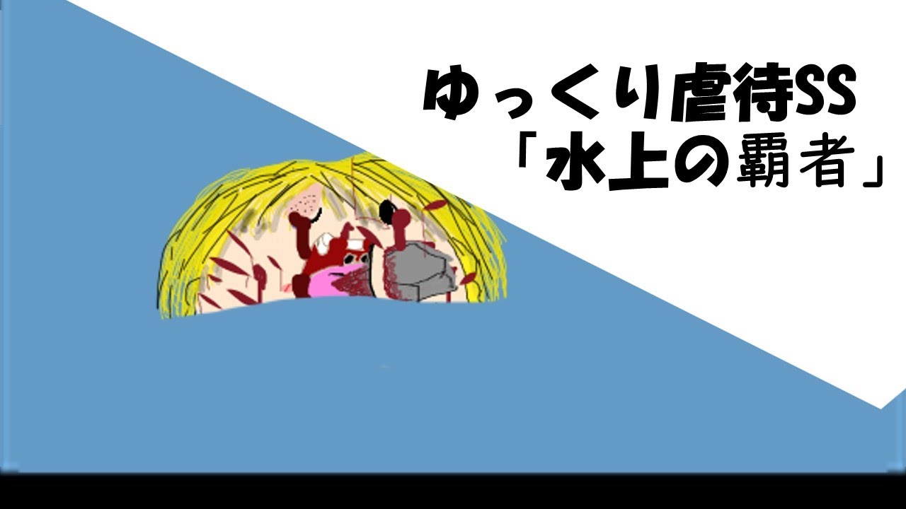 水上の覇者