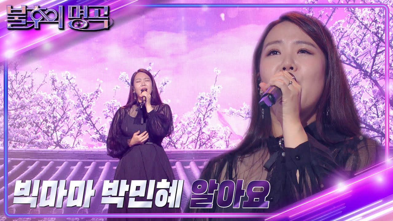 박민혜 - 알아요 [불후의 명곡2 전설을 노래하다/Immortal Songs 2] | KBS 220917 방송