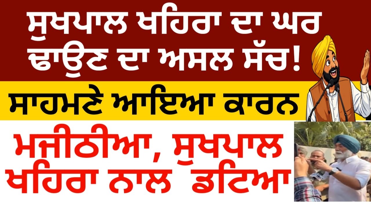 ਸੁਖਪਾਲ ਖਹਿਰਾ ਦੇ ਘਰ ਤੇ JCB ਦਾ ਅਸਲ ਸੱਚ, ਮਜੀਠੀਆ ਨੇ ਸੁਖਪਾਲ ਖਹਿਰਾ ਨਾਲ ਜਾ ਡਟਿਆ