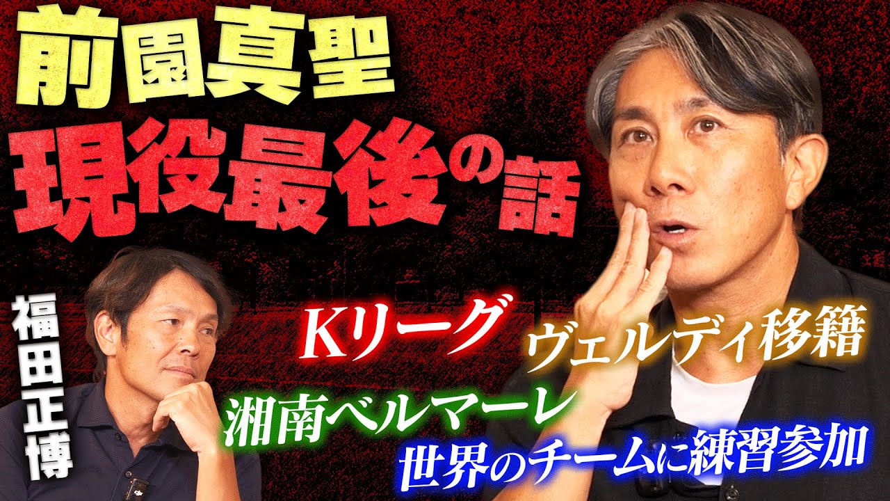 【輝きの終着点】前園真聖の“サッカー人生、終わりの物語”｜世界を渡った末に辿り着いた「引退」という決断