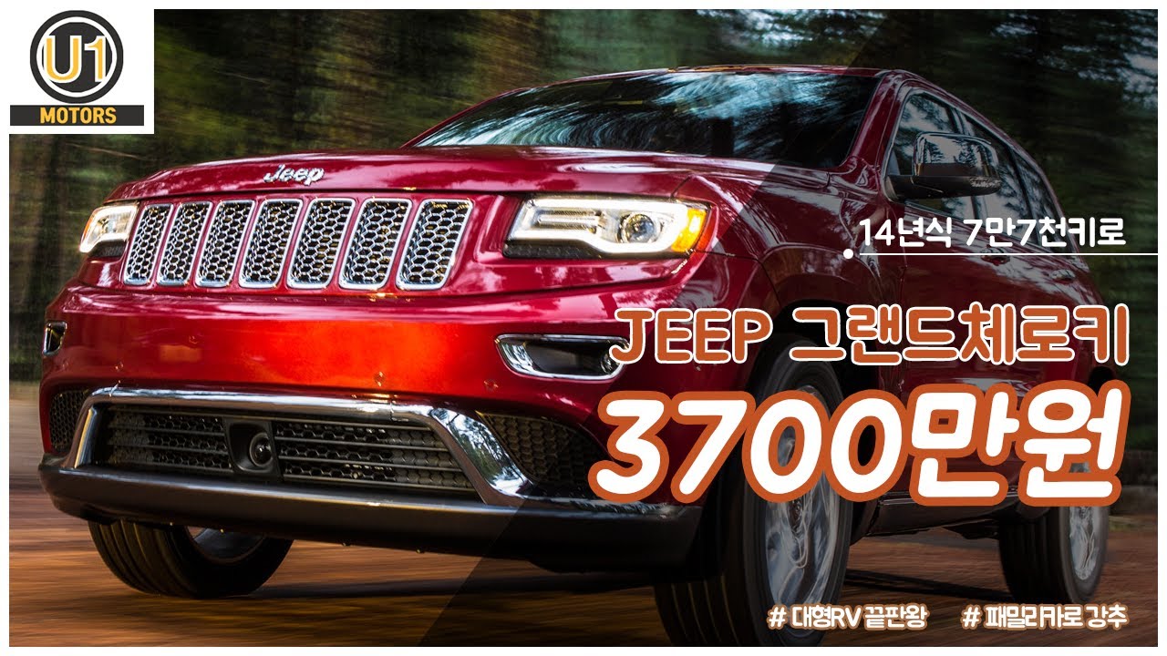 지프jeep 랭글러 는 산으로 그랜드체로키는 도심으로~ 유일모터스 그랜드체로키 오버랜드 서밋-판매완료