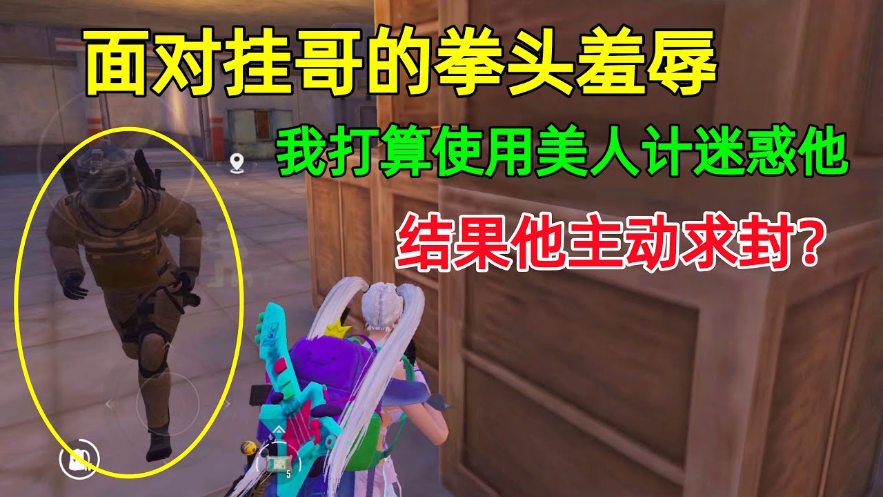 被挂哥用拳头羞辱！本想用美人计实现反杀，结果他竟主动求封？