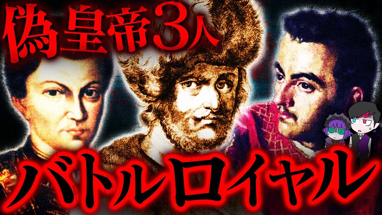 【実話】ニセ皇帝3人が殺し合い…なりすましが本物の皇帝に