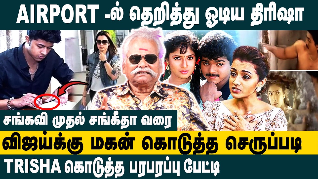 AIRPORT-ல் தெறித்து ஓடிய த்ரிஷா! Bayilvan Ranganathan about vijay sangeetha divorce update | Trisha