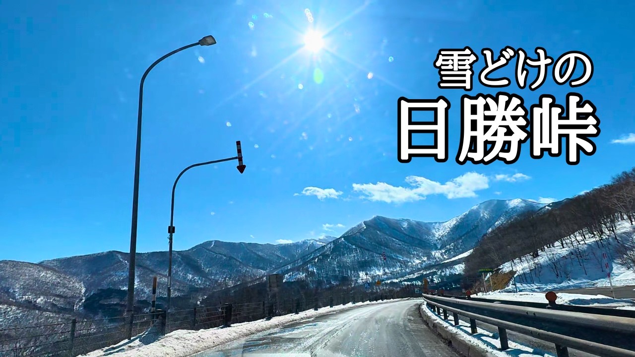 【北海道 日勝峠】4K 冬の快晴｜1合目〜頂上ドライブ/Winter Drive on Nissho Pass, Hokkaido | From 1st Station to the Summit