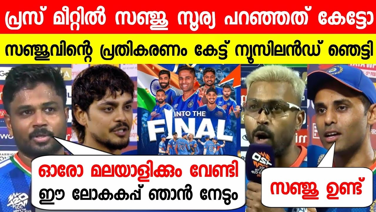 ഫൈനലിന് മുന്നേ സഞ്ജു പ്രസ് മീറ്റിൽ പറഞ്ഞത് കേട്ട് ഞെട്ടി😳| Sanju About Mallus On Ind Vs Nz T20 WC