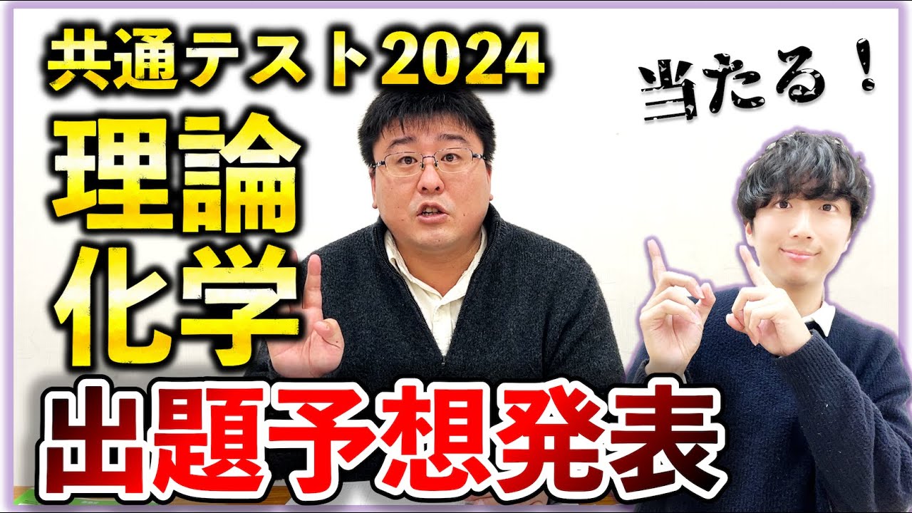 【共通テスト化学2024】「理論化学」で出そうな問題を徹底解説！！