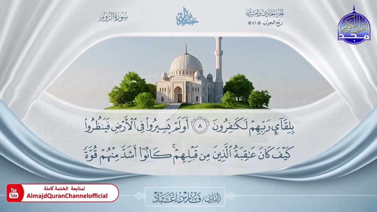 المصحف المرتل الكامل 🎙️ برواية حفص عن عاصم 🌼 الجزء الحادي و العشرون  🌼 القارئ / فارس عباد