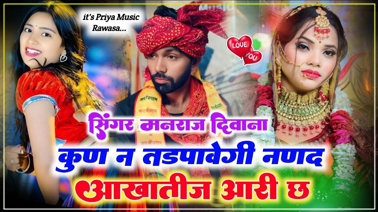 सिंगर मनराज दिवाना सुपरहिट धमाका 2026 || कुण न तड़पावेगी नणद आखातीज आरी छ #manrajdeewana