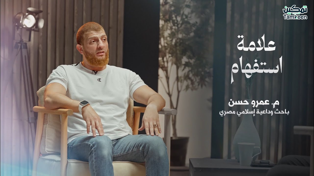 الحلقة السابعة كاملة - برنامج علامة استفهام ؟  | الشيخ عمرو حسن