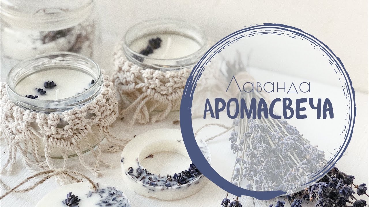 Свеча с ароматом лаванды ✨ soy wax candle 🕯