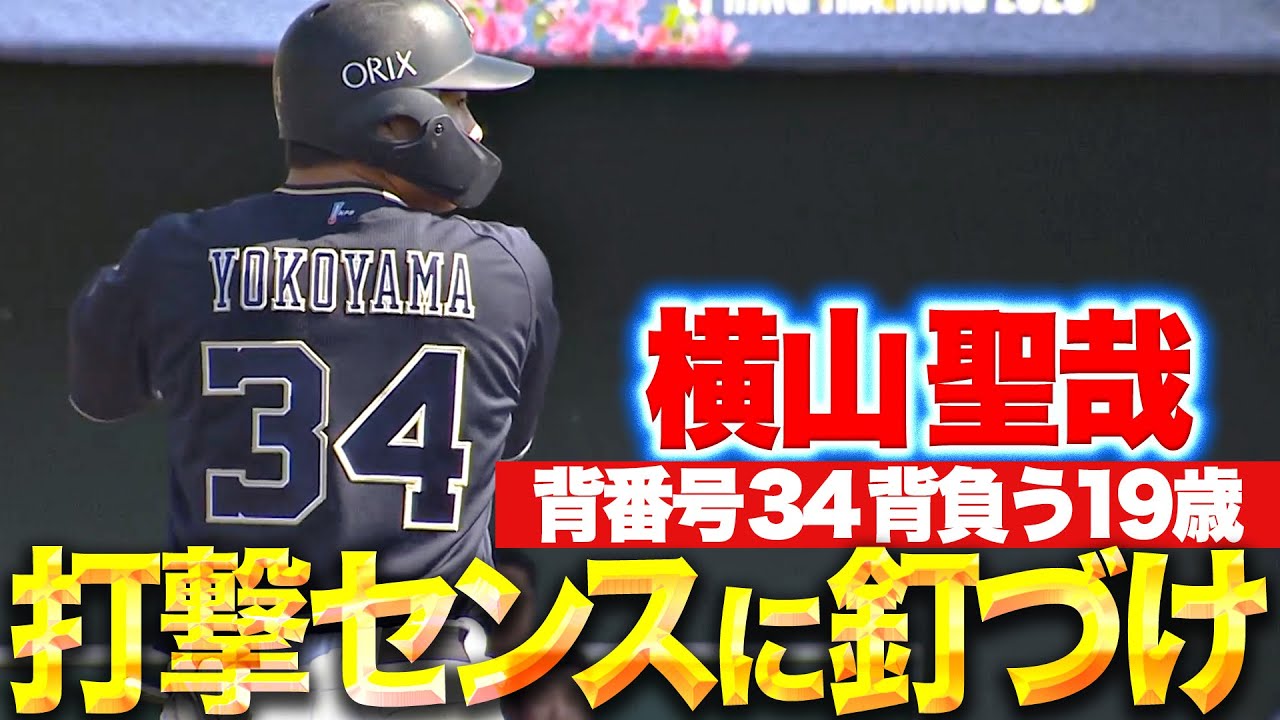 【天性や…】横山聖哉『19歳・背番号34・打撃センス…1,2打席とも鋭い打球を放つ』