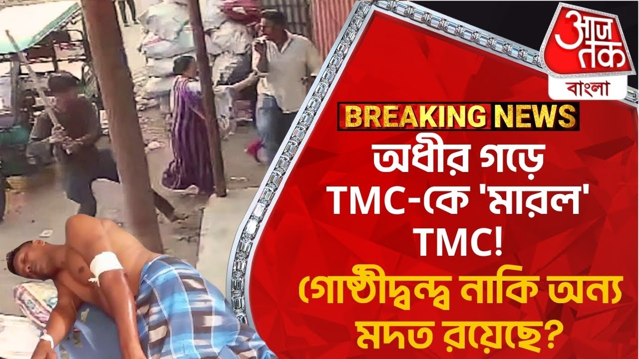 Breaking: অধীর গড়ে TMC-কে 'মারল' TMC! গোষ্ঠীদ্বন্দ্ব নাকি অন্য মদত রয়েছে? Murshidabad | Lok Sabha