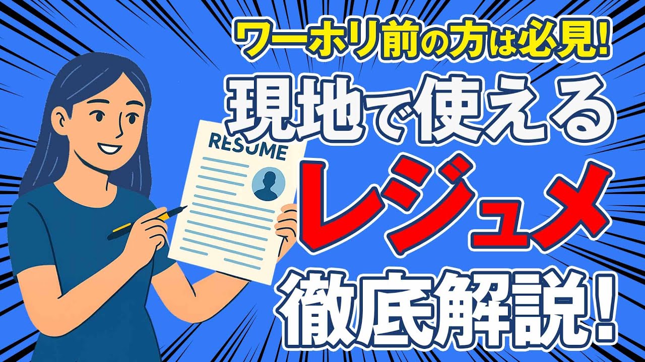 【解説】ネイティブのレジュメと初心者レジュメを比較！英語初心者でもわかるように説明します！！
