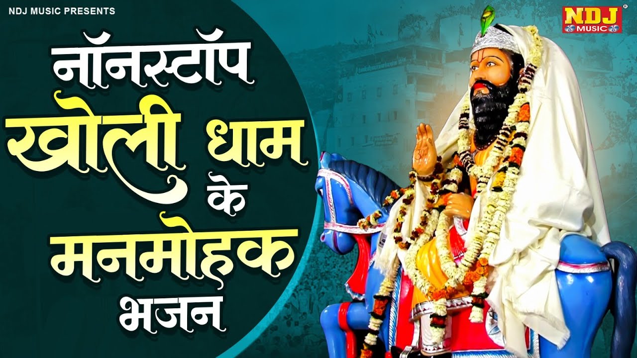 नॉनस्टॉप खोली धाम के मनमोहक भजन | Harendra Nagar Baba Mohanram Bhajan | Top 5 Baba Mohanram Bhajan