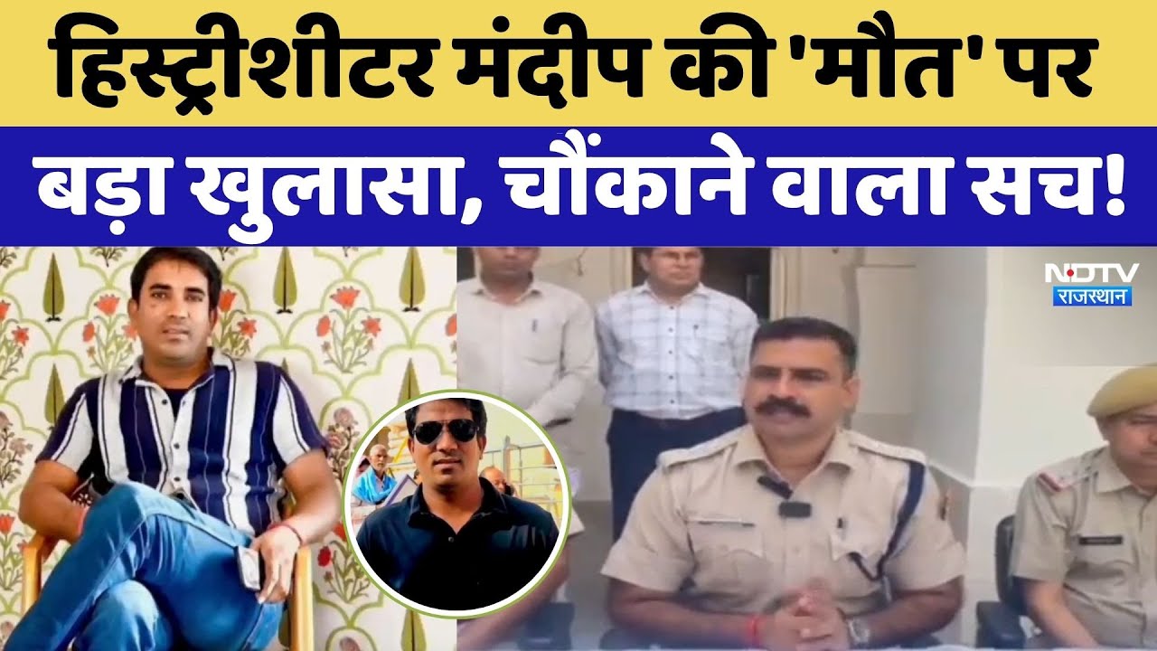 Rajasthan Crime: History-sheeter  मंदीप की 'मौत' पर बड़ा खुलासा, चौंकाने वाला सच!। Top News। Godara