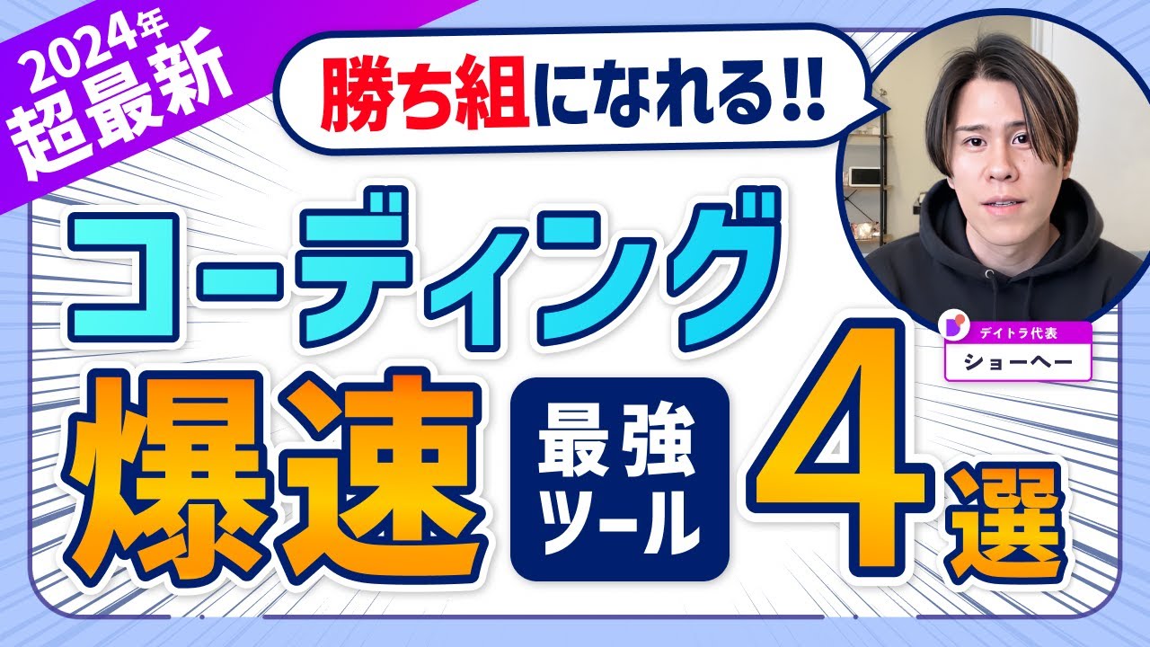 【2024年最新版】Web制作 コーディングを爆速にする必須ツール4選+α【時間単価アップ】