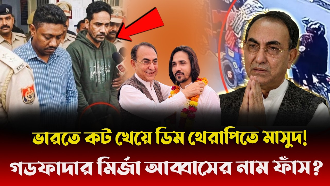 হাদিকে চিরবিদায় করার মাস্টারমাইন্ড মির্জা আব্বাস? ডিম থেরাপিতে ডন ফয়সালের মুখ থেকে বের হলো আসল সত্যি