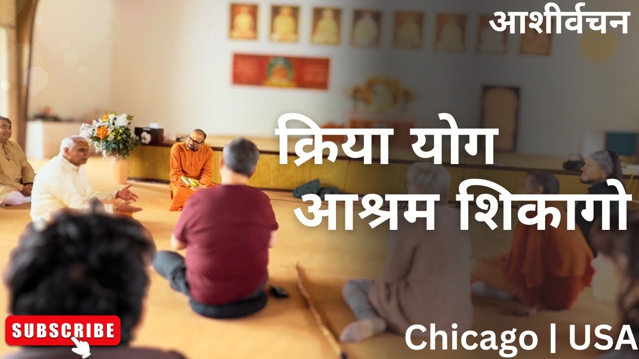 परमपूज्य श्री गुरुमहाराज जी शिकागो में क्रिया योग आश्रम पधारे। 