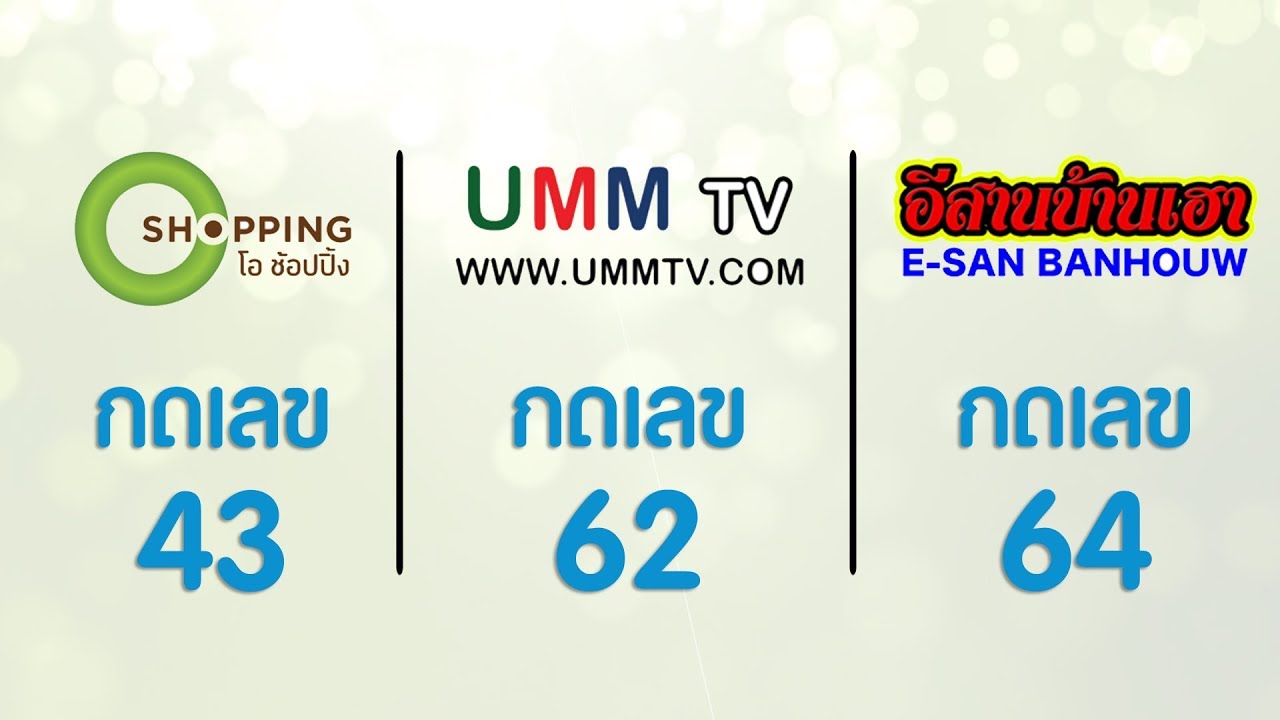 Satupdate - PR ช่อง  43 OShopping, 62 UmmTv, 64 Esan Banhouw
