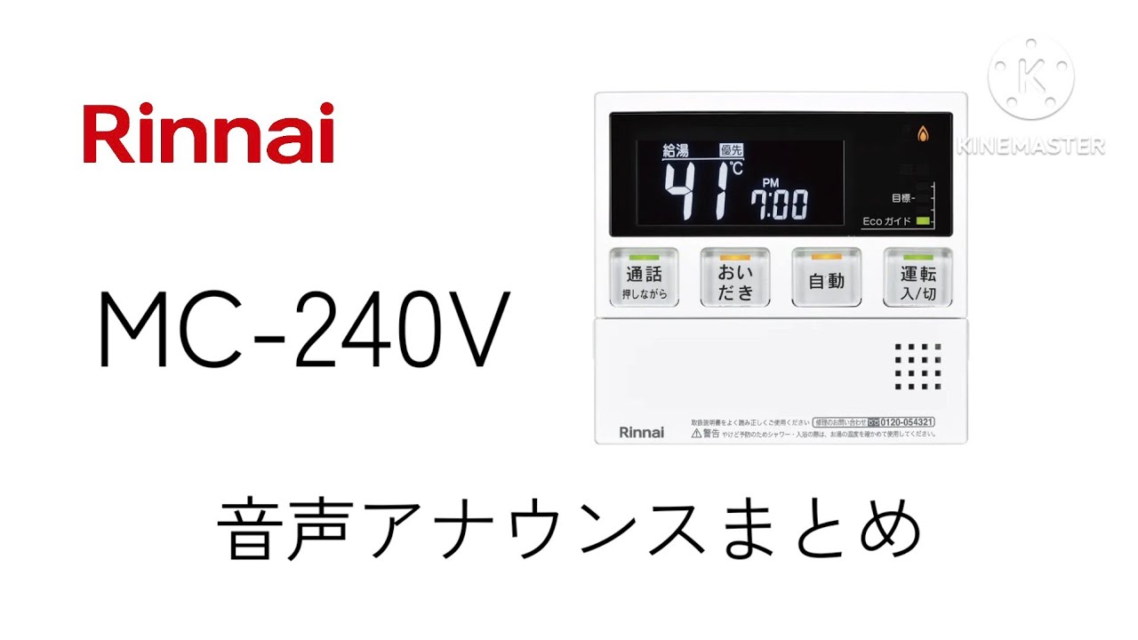 【MC-240V】Rinnai製リモコン音声アナウンスまとめ