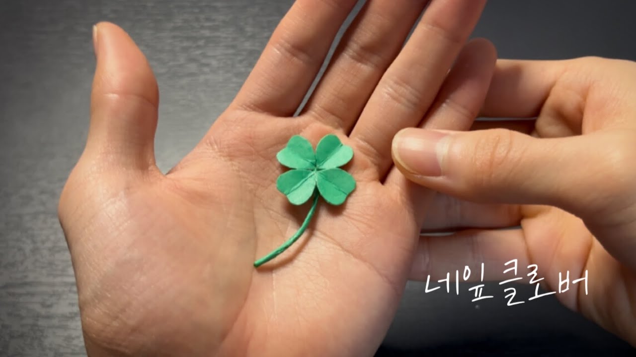 종이로 네잎클로버 만들기🍀만들면 행운이 찾아올지도? | How to Make a Paper Four-Leaf Clover