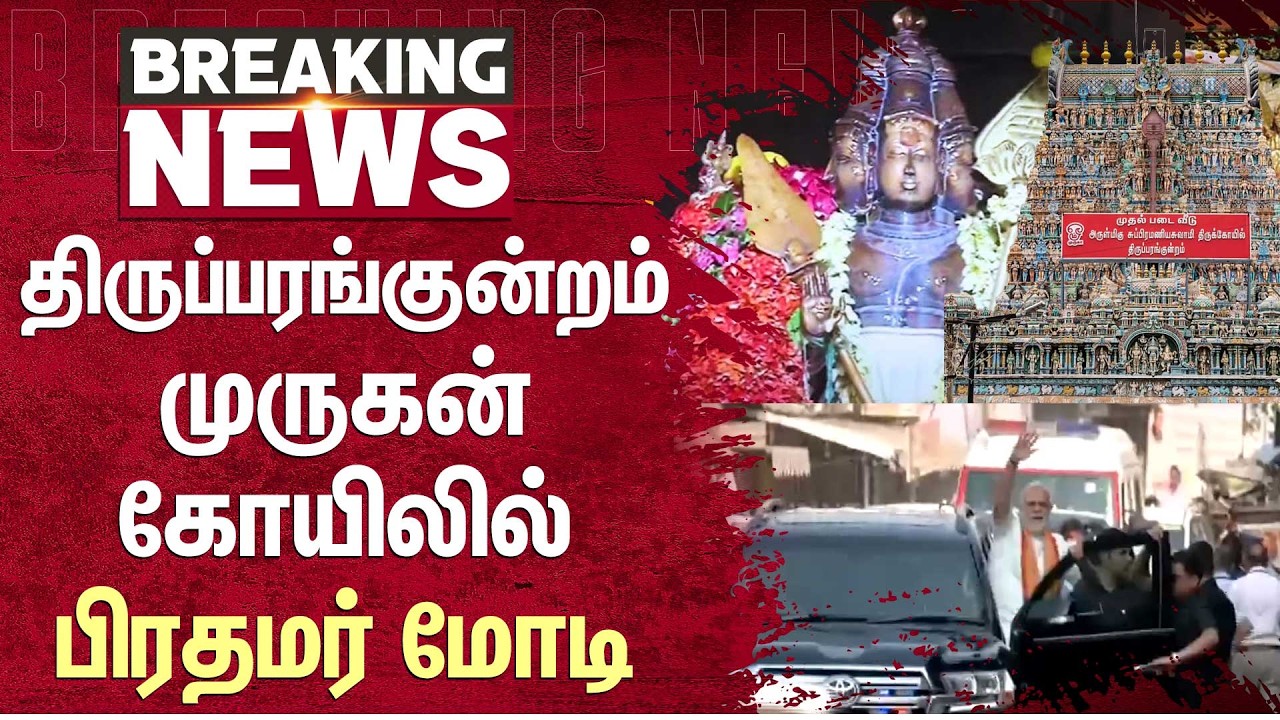 திருப்பரங்குன்றம் முருகன் கோயிலில் பிரதமர் மோடி | Arulmigu Subramaniyaswamy Temple | PM Modi