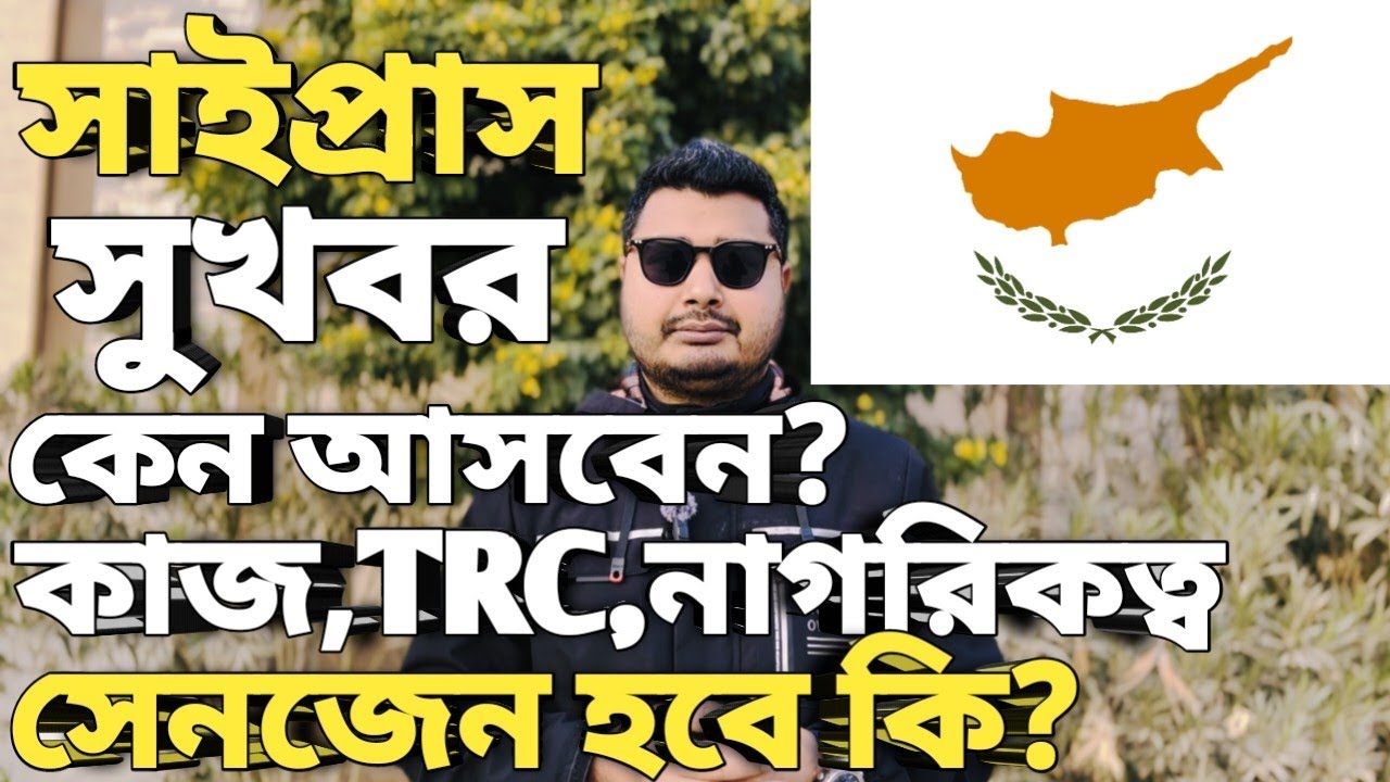 সাইপ্রাস কেন আসবেন। Cyprus work permit visa for bangladeshi। Cyprus visa new update। Cyprus visa।