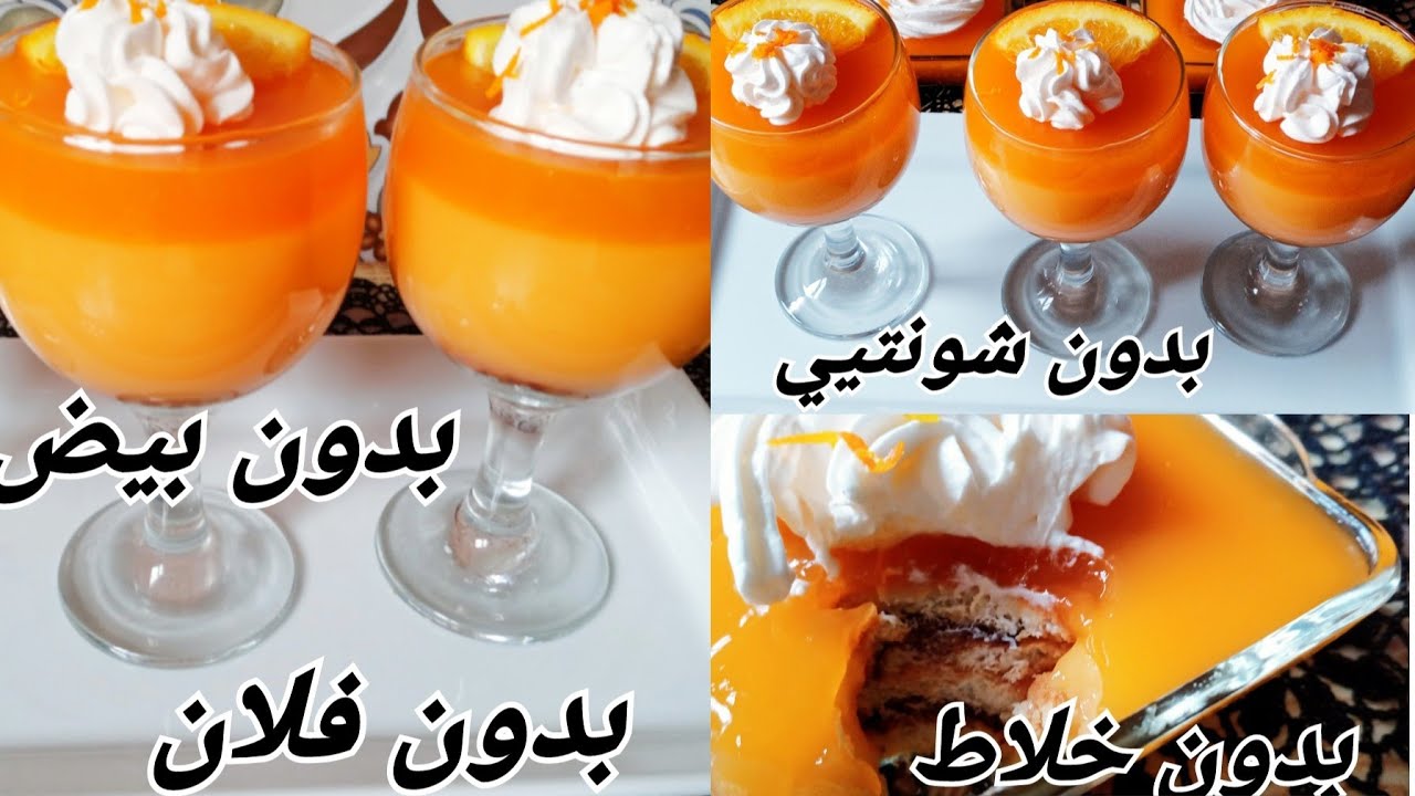 تحلية البرتقال المنعشة كريمية وخفيفة بدون فلان بدون بيض محشية بقاطو الشوكولا