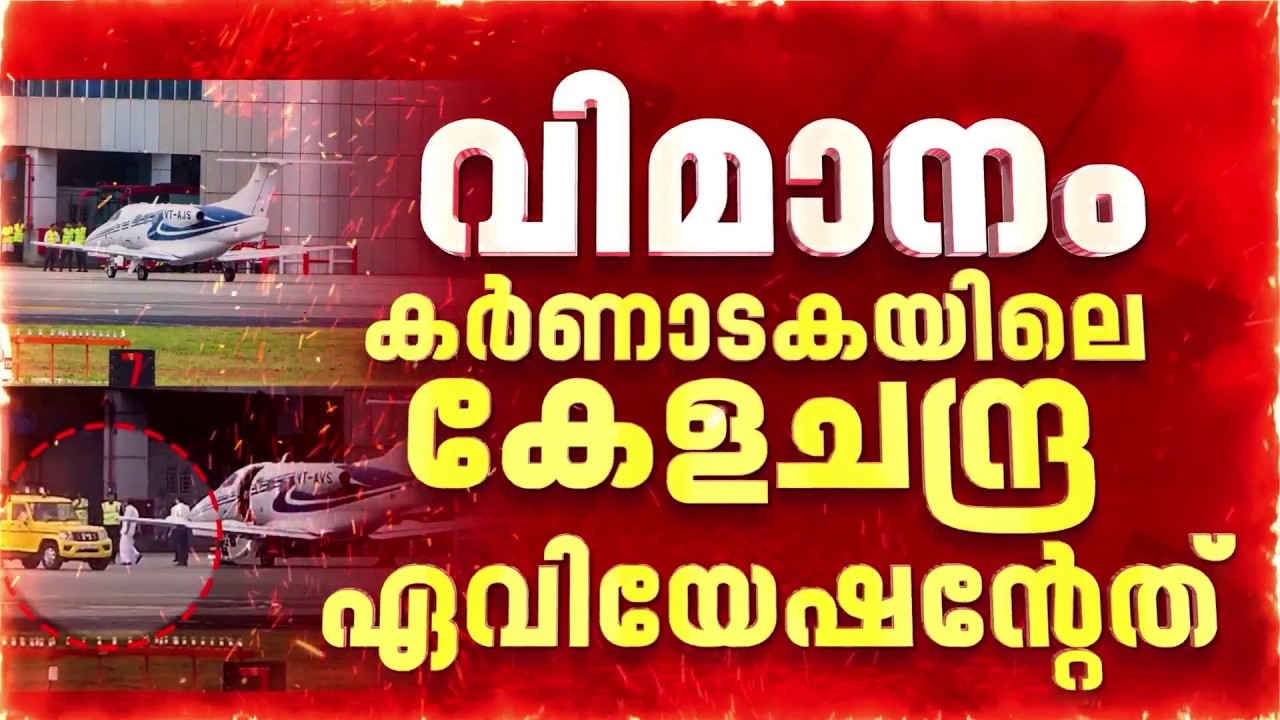 Reporter Breaking | മുഖ്യമന്ത്രിയുടെ സൗജന്യയാത്രയുടെ ചിപ്സൺ ഏവിയേഷൻ, വിമാനം കേളചന്ദ്ര ഏവിയേഷൻ്റേത്