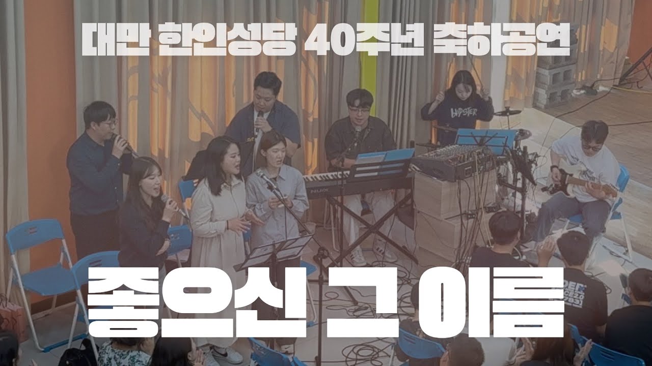 [비아또르 live] 좋으신 그이름 - 제이팸 원곡 / 신나는 성가 / 2025 대만 한인성당 40주년 축하행사