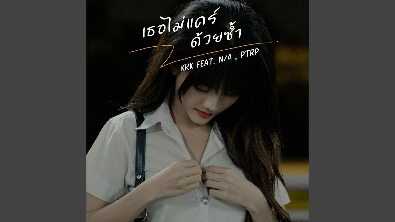 เธอไม่แคร์ด้วยซ้ำ (feat. N/A, Ptrp Studio)