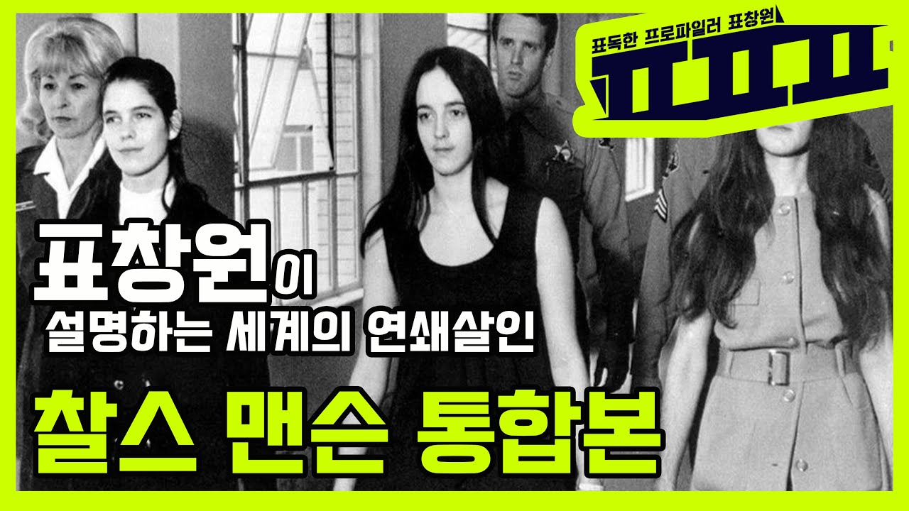 세계의 연쇄살인 찰스 맨슨 통합본 맨슨 패밀리 60년대 반전 평화 시대의 살인사건  로만 폴란스키 부인 살인사건 | ㅍㅍㅍ 표독한 프로파일러 표창원 - Profiler P