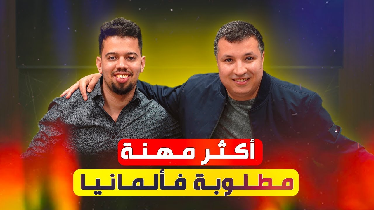 قصة نجاح في ألمانيا 3: أكثر مهنة مطلوبة فألمانيا.. بودكاست مع مدرب التكوين المهني 