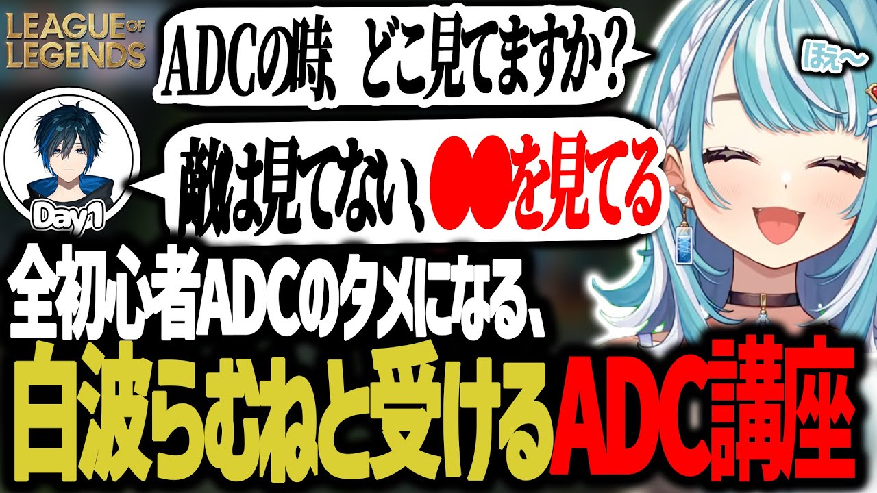 【全初心者ADC必見】元プロDay1による白波らむねと受けるADC講座【 ぶいすぽっ！ / 白波らむね 】