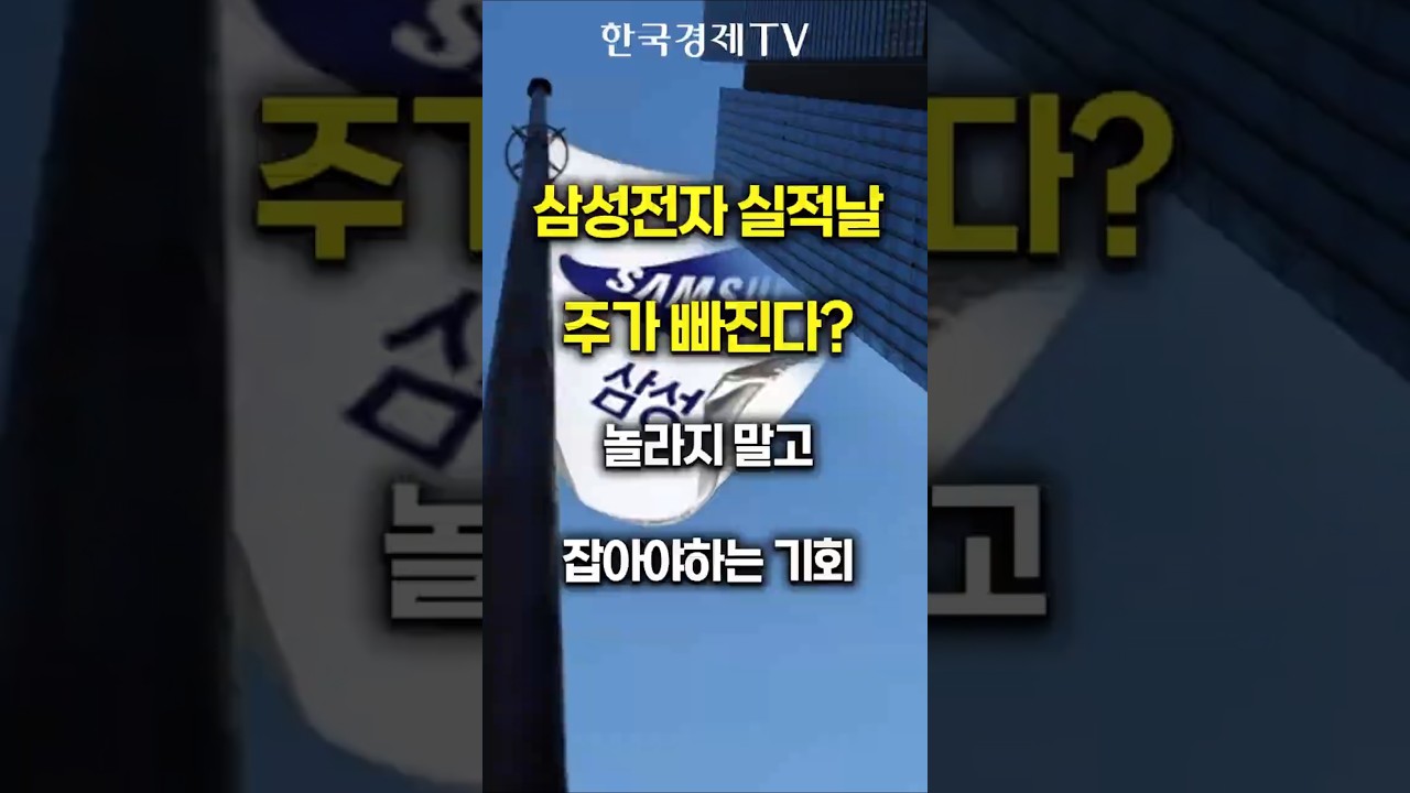 삼성전자 실적 발표 D-day... 진짜 봐야 할 '이 신호'