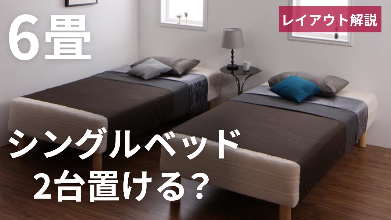 【6畳の寝室】シングルベッド2台は置ける？レイアウトのポイントを解説！