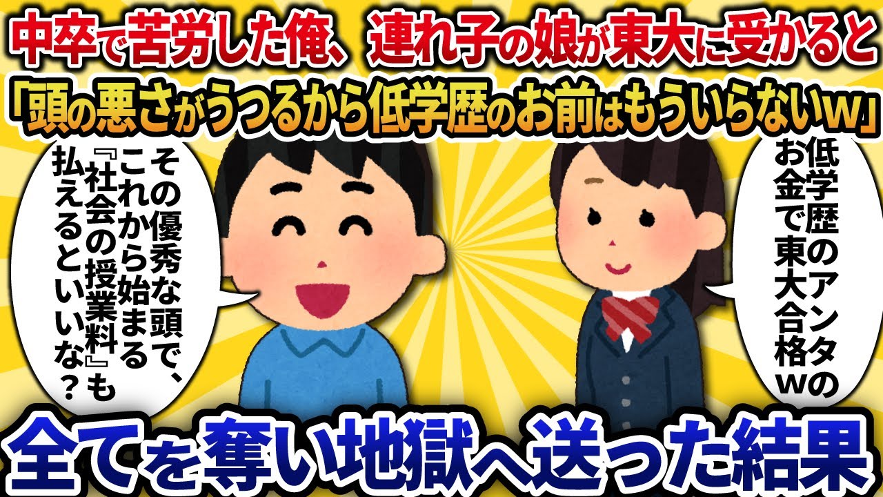 【2ch修羅場】中卒で苦労した俺が、連れ子の娘を東大に合格させたら『低学歴なお前は今後一切関わるなw』→絶縁して全てを奪い地獄へ送った結果