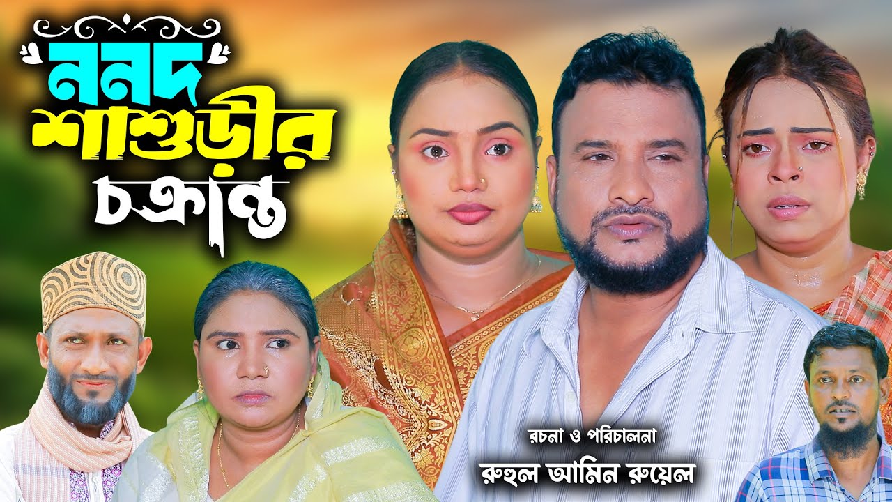 সিলেটি নাটক | ননদ শাশুড়ীর চক্রান্ত  | New Sylheti Natok | Tera Miya | সুমি | Bangla Natok 2025