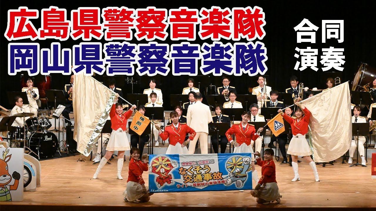 広島県警察音楽隊・岡山県警察音楽隊＠福山北 安全☆安心フェスタ【４K】