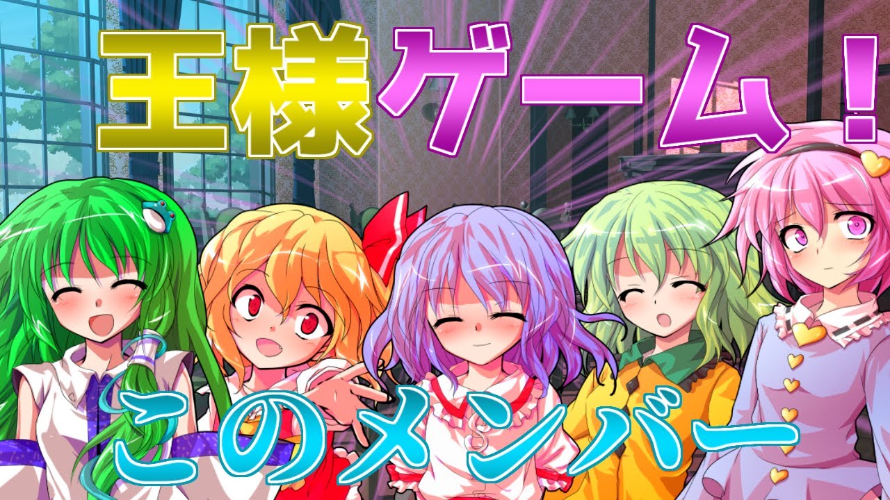 【ゆっくり茶番劇】王様ゲーム！《早苗がヤンデレに!?♯12》